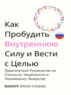 cover image of Как Пробудить Внутреннюю Силу и Вести с Целью